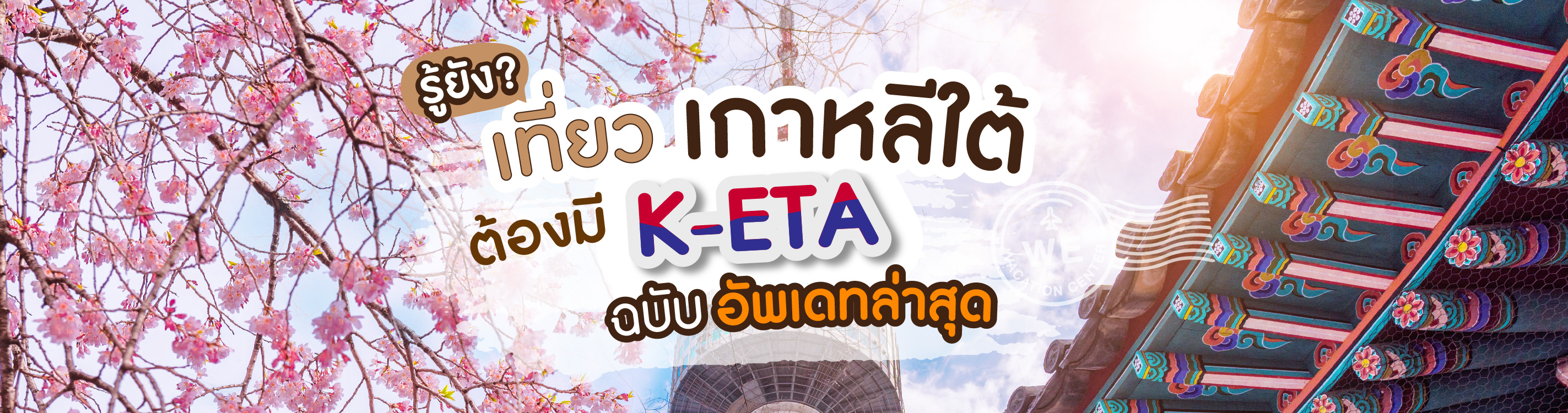 ทัวร์เกาหลี เที่ยวเกาหลี ต้องมี K-ETA นะ | TRAVEL CLICKS